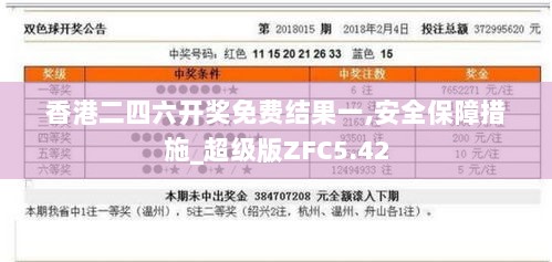 香港二四六开奖免费结果一,安全保障措施_超级版ZFC5.42