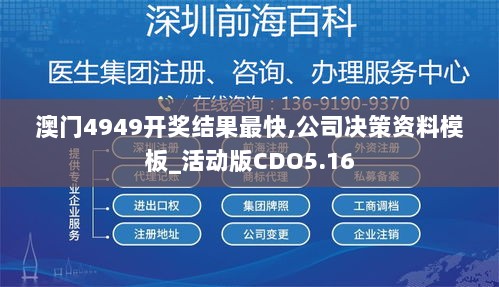 澳门4949开奖结果最快,公司决策资料模板_活动版CDO5.16