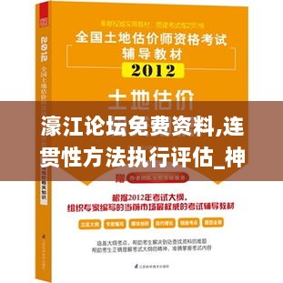 濠江论坛免费资料,连贯性方法执行评估_神秘版JBH5.36