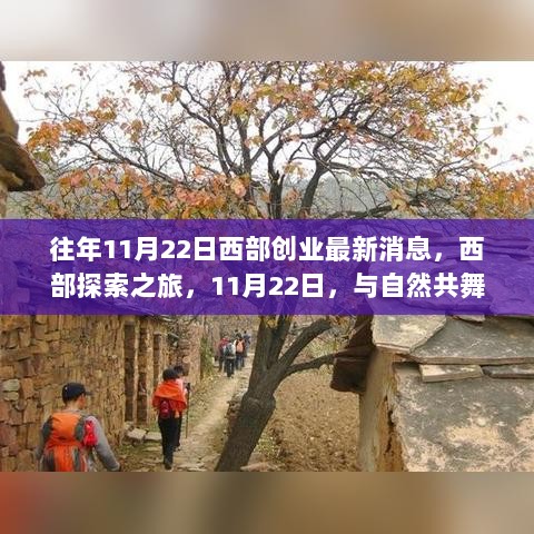 11月22日西部探索之旅，与自然共舞的宁静之旅