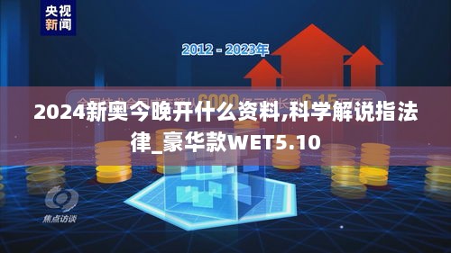 2024新奥今晚开什么资料,科学解说指法律_豪华款WET5.10