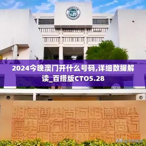 2024今晚澳门开什么号码,详细数据解读_百搭版CTO5.28