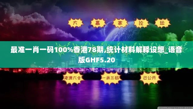 最准一肖一码100%香港78期,统计材料解释设想_语音版GHF5.20