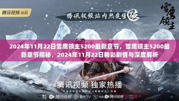 雪鹰领主5200最新章节揭秘与深度解析