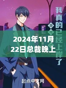 2024年11月22日总裁晚上见热门章节评测与介绍