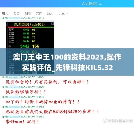 澳门王中王100的资料2023,操作实践评估_先锋科技KIL5.32