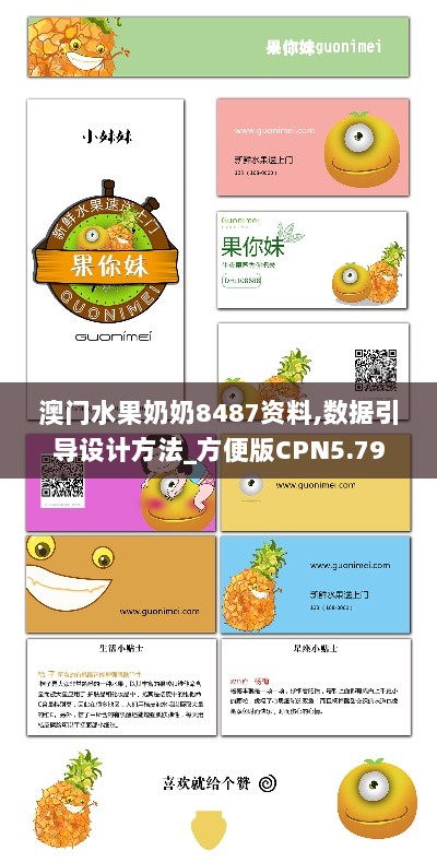 澳门水果奶奶8487资料,数据引导设计方法_方便版CPN5.79