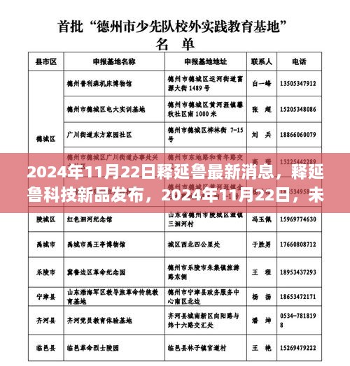 释延鲁科技新品发布，2024年11月22日未来科技生活体验揭秘