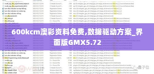 600kcm澳彩资料免费,数据驱动方案_界面版GMX5.72