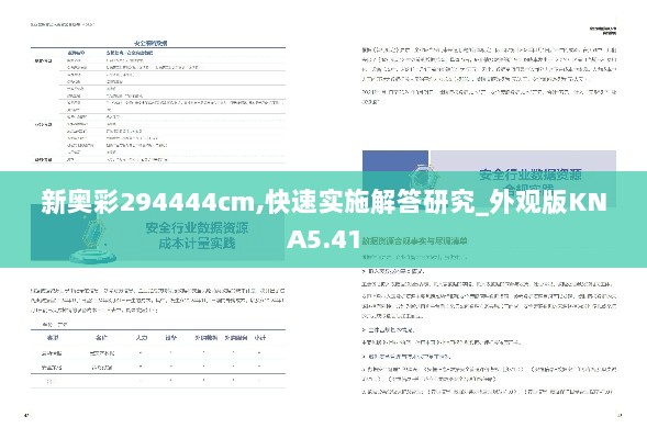 新奥彩294444cm,快速实施解答研究_外观版KNA5.41