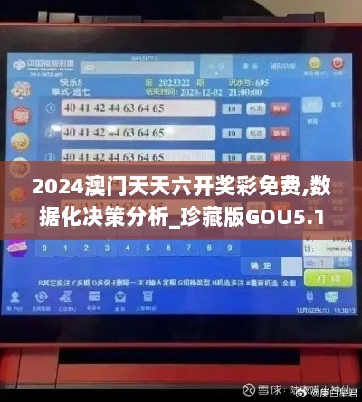 2024澳门天天六开奖彩免费,数据化决策分析_珍藏版GOU5.10