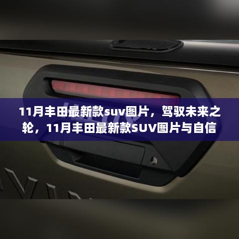 11月丰田新款SUV，驾驭未来之轮，自信力量的象征