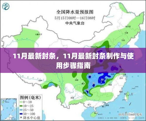 11月最新封条制作与使用步骤指南