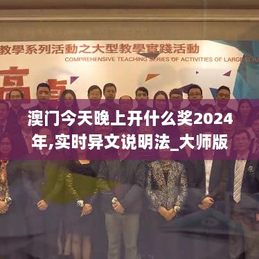 澳门今天晚上开什么奖2024年,实时异文说明法_大师版FNY5.93