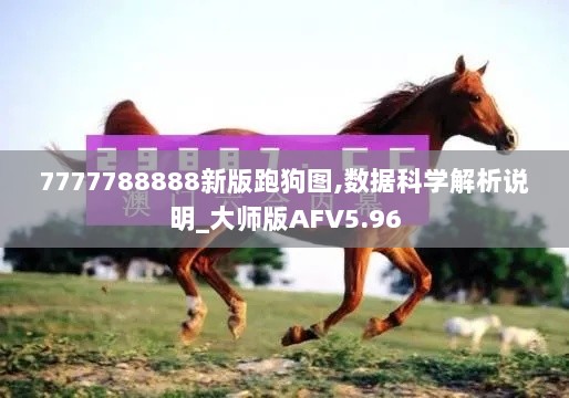 7777788888新版跑狗图,数据科学解析说明_大师版AFV5.96