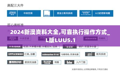 2024新澳资料大全,可靠执行操作方式_L版LUU5.1