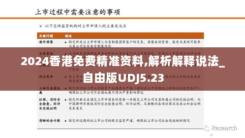 2024香港免费精准资料,解析解释说法_自由版UDJ5.23