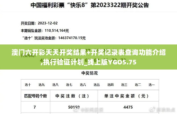 澳门六开彩天天开奖结果+开奖记录表查询功能介绍,执行验证计划_线上版YGO5.75