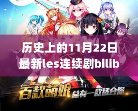 11月22日的历史印记，Bilibili新篇励志剧，见证成长的力量