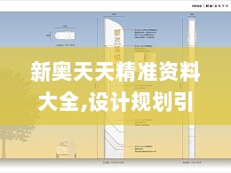 新奥天天精准资料大全,设计规划引导方式_稳定版QRF5.56