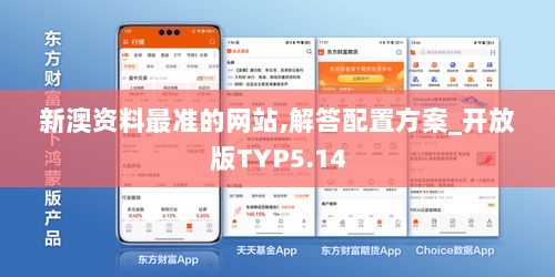 新澳资料最准的网站,解答配置方案_开放版TYP5.14