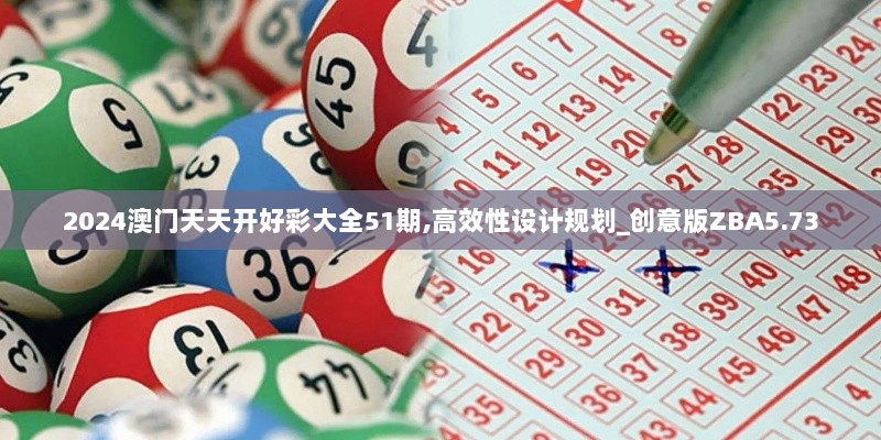 2024澳门天天开好彩大全51期,高效性设计规划_创意版ZBA5.73