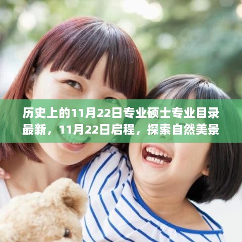 11月22日硕士之旅，探索自然美景，追寻内心平静的学术探索日