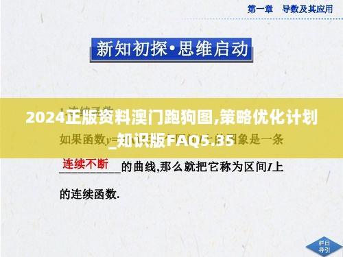 2024正版资料澳门跑狗图,策略优化计划_知识版FAQ5.35