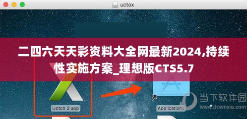 二四六天天彩资料大全网最新2024,持续性实施方案_理想版CTS5.7