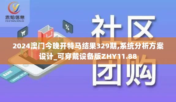 2024澳门今晚开特马结果329期,系统分析方案设计_可穿戴设备版ZHY11.88