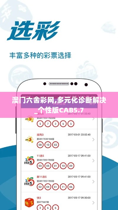 澳门六舍彩网,多元化诊断解决_个性版CAB5.7