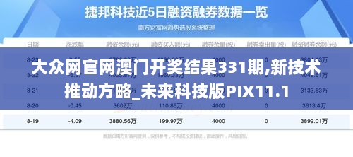 大众网官网澳门开奖结果331期,新技术推动方略_未来科技版PIX11.1