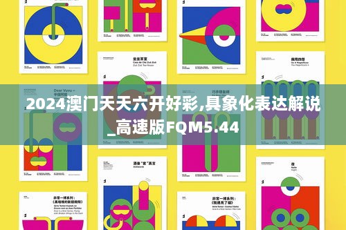 2024澳门天天六开好彩,具象化表达解说_高速版FQM5.44