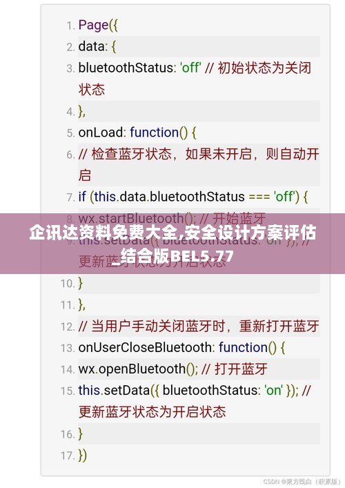 企讯达资料免费大全,安全设计方案评估_结合版BEL5.77