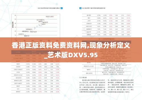 香港正版资料免费资料网,现象分析定义_艺术版DXV5.95