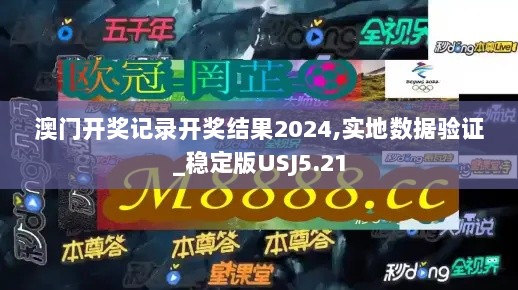 澳门开奖记录开奖结果2024,实地数据验证_稳定版USJ5.21