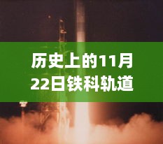 11月22日铁科轨道背后的故事，探访轨道之韵小巷的特色小店揭秘之旅