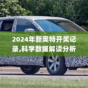 2024年新奥特开奖记录,科学数据解读分析_户外版EOZ5.17