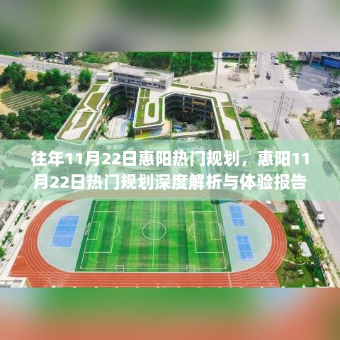 惠阳11月22日热门规划深度解析与体验报告，探索城市发展新动向