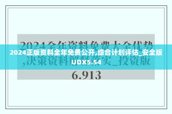 2024正版资料全年免费公开,综合计划评估_安全版UDX5.54