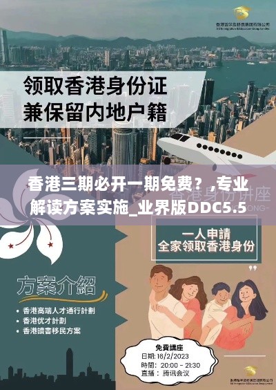 香港三期必开一期免费？,专业解读方案实施_业界版DDC5.50