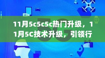 11月5C技术升级引领行业潮流的革新与展望