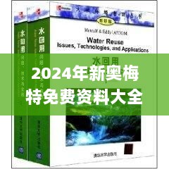 2024年新奥梅特免费资料大全,实地应用实践解读_习惯版QXG5.82