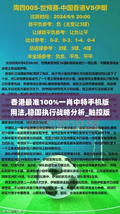 香港最准100%一肖中特手机版用法,稳固执行战略分析_触控版YJH5.24