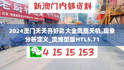 2024澳门天天开好彩大全凤凰天机,现象分析定义_流线型版HTL5.71