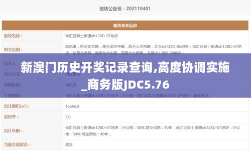 新澳门历史开奖记录查询,高度协调实施_商务版JDC5.76