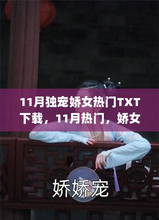 11月热门娇女传奇TXT全记录下载