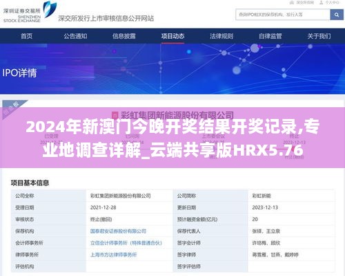 2024年新澳门今晚开奖结果开奖记录,专业地调查详解_云端共享版HRX5.76