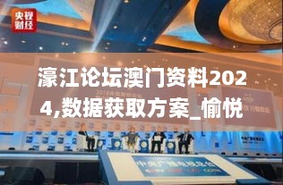 濠江论坛澳门资料2024,数据获取方案_愉悦版OSL5.1