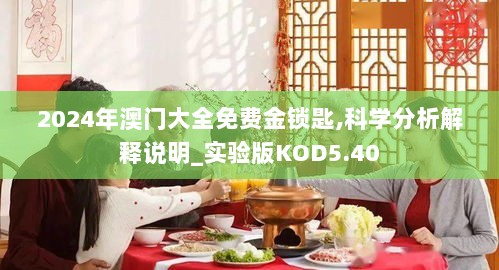 2024年澳门大全免费金锁匙,科学分析解释说明_实验版KOD5.40